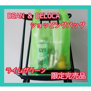 【限定完売品】DEAN & DELUCAショッピングバッグ　ライムグリーン(トートバッグ)