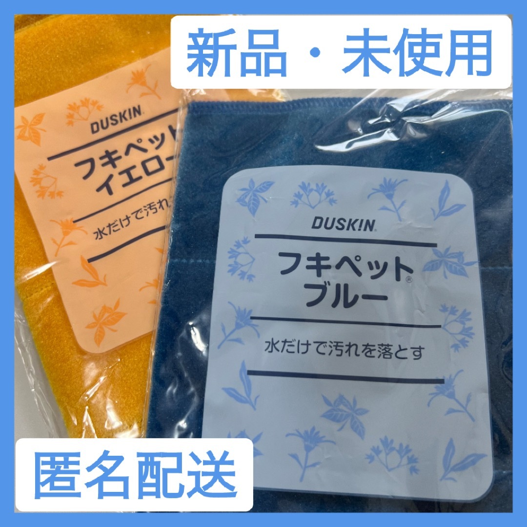 DUSKIN(ダスキン)の【値下げ！新品未使用】フキペット　ダスキン　汚れ取りクロス　2枚セット　匿名配送 インテリア/住まい/日用品の日用品/生活雑貨/旅行(日用品/生活雑貨)の商品写真