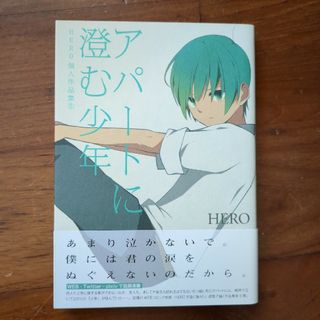 アパ－トに澄む少年 ＨＥＲＯ個人作品集５(少年漫画)