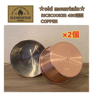 【old mountain】RICECOOKER 480深型 COPPER 2個(調理器具)