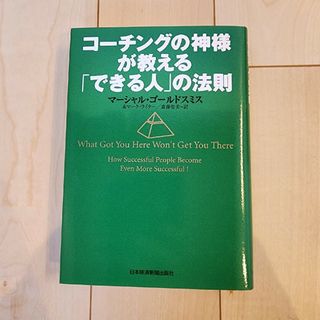 コーチングの神様が教える「できる人」の法則(人文/社会)