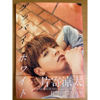 ジェネレーションズ(GENERATIONS)の【即購入ok・在庫処分SALE】片寄涼太 1st写真集 グッバイ、ホワイト(アート/エンタメ)