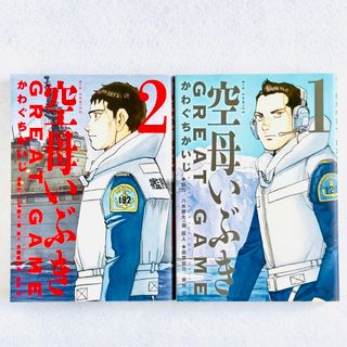 ショウガクカン(小学館)の空母いぶきＧＲＥＡＴ　ＧＡＭＥ １巻　２巻(青年漫画)