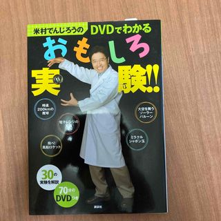 米村でんじろうのＤＶＤでわかるおもしろ実験！！(絵本/児童書)