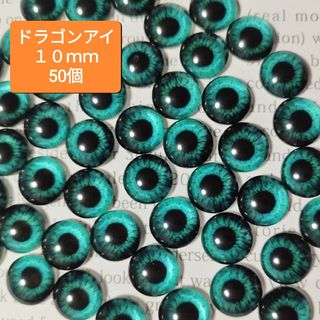 0850ラ闇　12mm　10mm　8mm　カボション　ドールアイ　アイパーツ　瞳