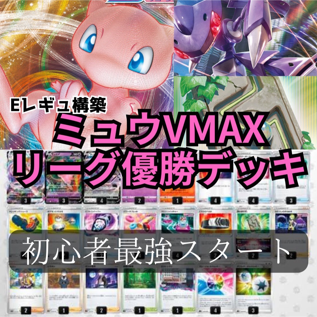 ミュウVMAX 構築済みデッキ シティリーグ優勝デッキ ネストボール