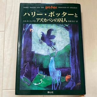 ハリー・ポッターとアズカバンの囚人(文学/小説)