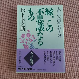 縁、★この不思議なるもの 人生で出会った人々★(その他)