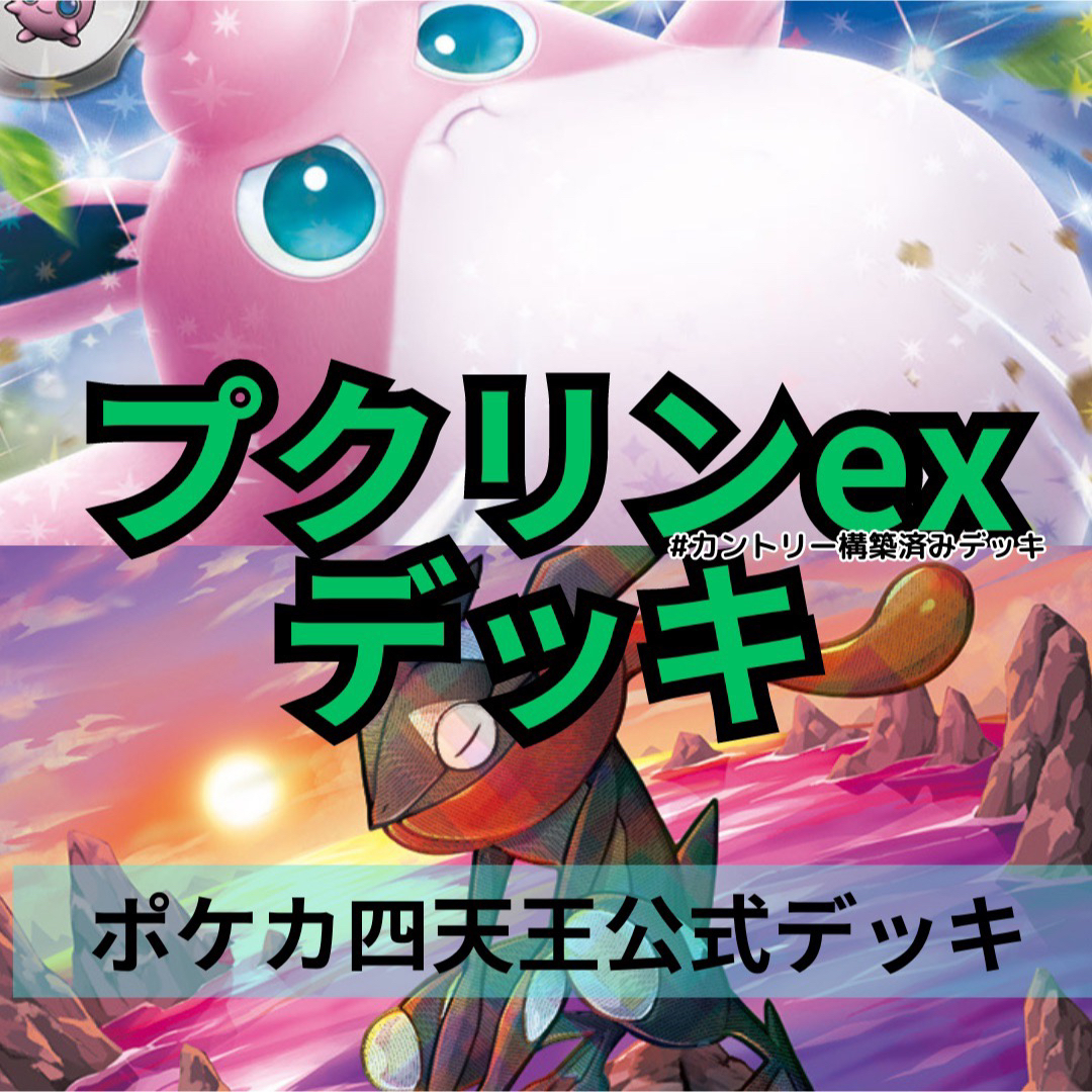 【大特価！】ポケカ四天王考案 プクリンex ゲッコウガ 公式スタートデッキネストボール