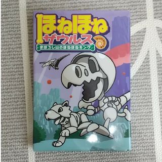 中古★ほねほねザウルス ９(その他)