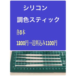 【送料無料❤︎】調色スティック２種類×3本　計　6本(各種パーツ)