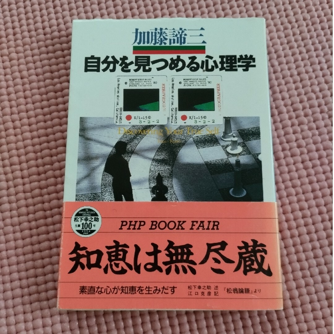 ★自分を見つめる心理学  加藤諦三 ★ エンタメ/ホビーの本(人文/社会)の商品写真