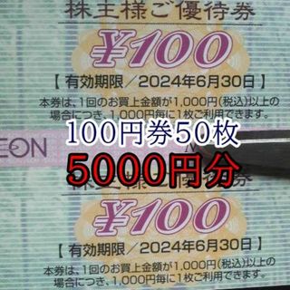 最新☆マックスバリュ東海☆株主優待☆5000円分☆イオン(ショッピング)