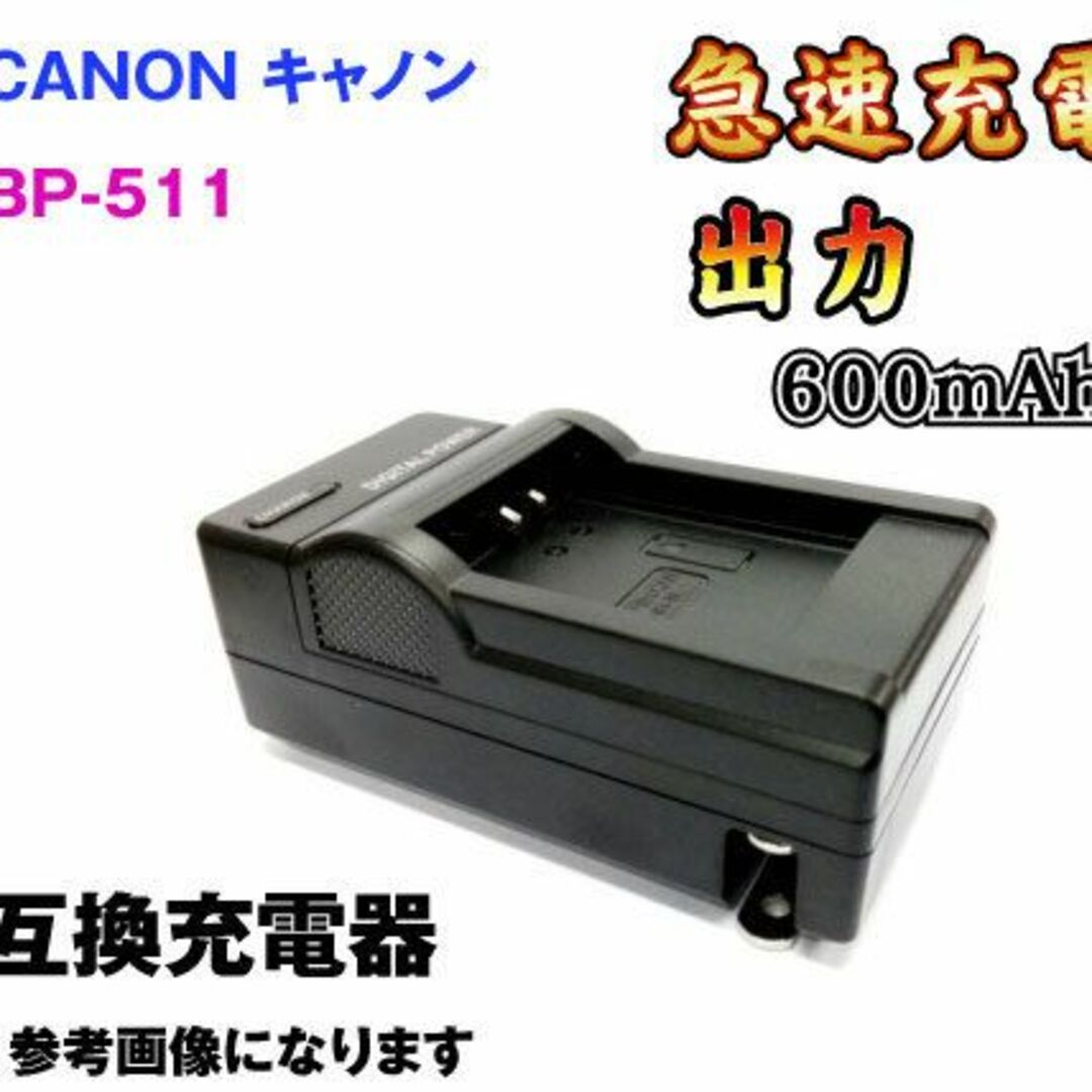 BP-511用 キャノン canon AC充電器 急速充電器 AC 電源 互換品 スマホ/家電/カメラのカメラ(その他)の商品写真