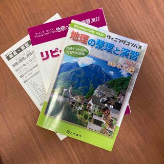 地理の整理と演習 ２０２２(語学/参考書)