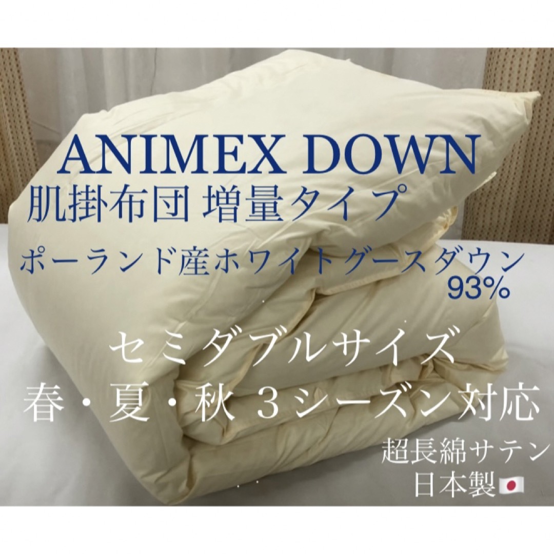 羽毛布団 ANIMEX ポーランド産ホワイトグースダウン93% セミダブルサイズ