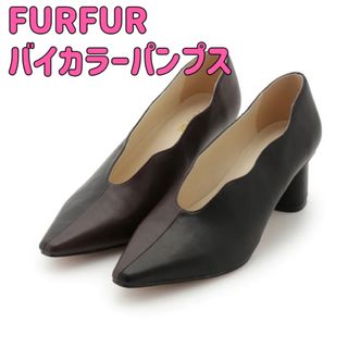 ファーファー(fur fur)のファーファー FURFUR バイカラーパンプス （BLK）(ハイヒール/パンプス)