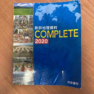 新詳地理資料COMPLETE 2020(語学/参考書)