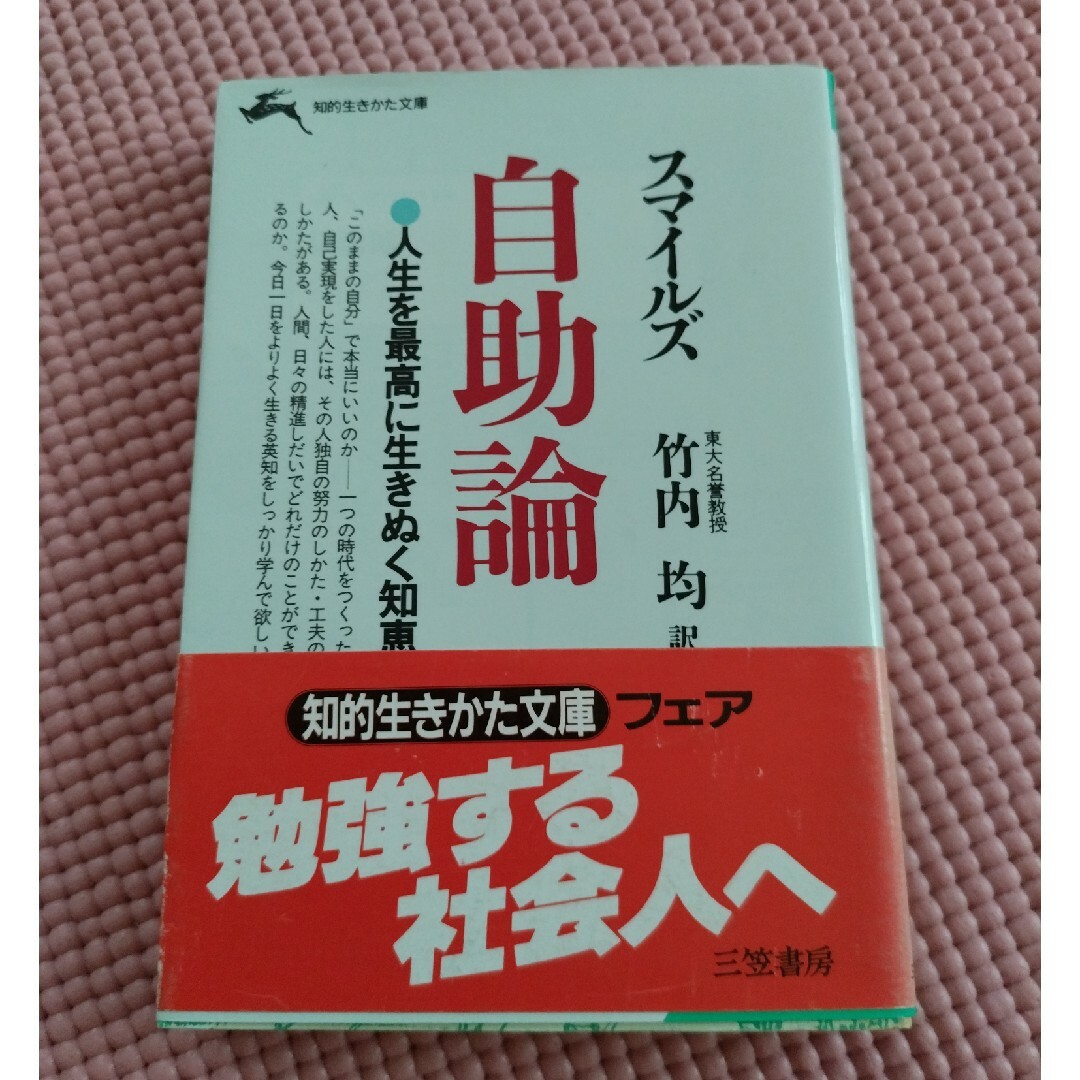 ★スマイルズ  自助論 人生を最高に生き抜ぬく知恵★ エンタメ/ホビーの本(ノンフィクション/教養)の商品写真