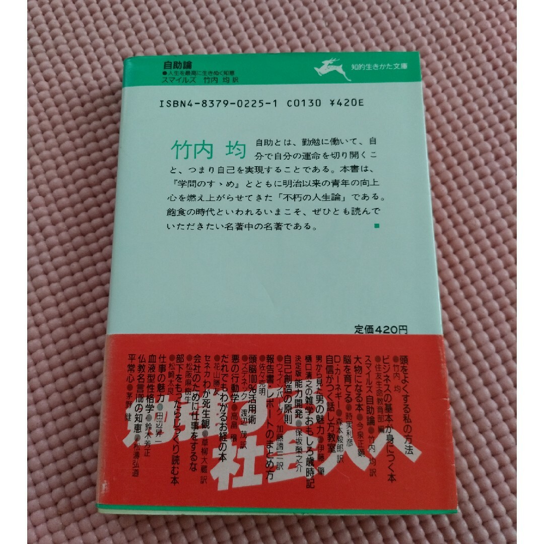 ★スマイルズ  自助論 人生を最高に生き抜ぬく知恵★ エンタメ/ホビーの本(ノンフィクション/教養)の商品写真