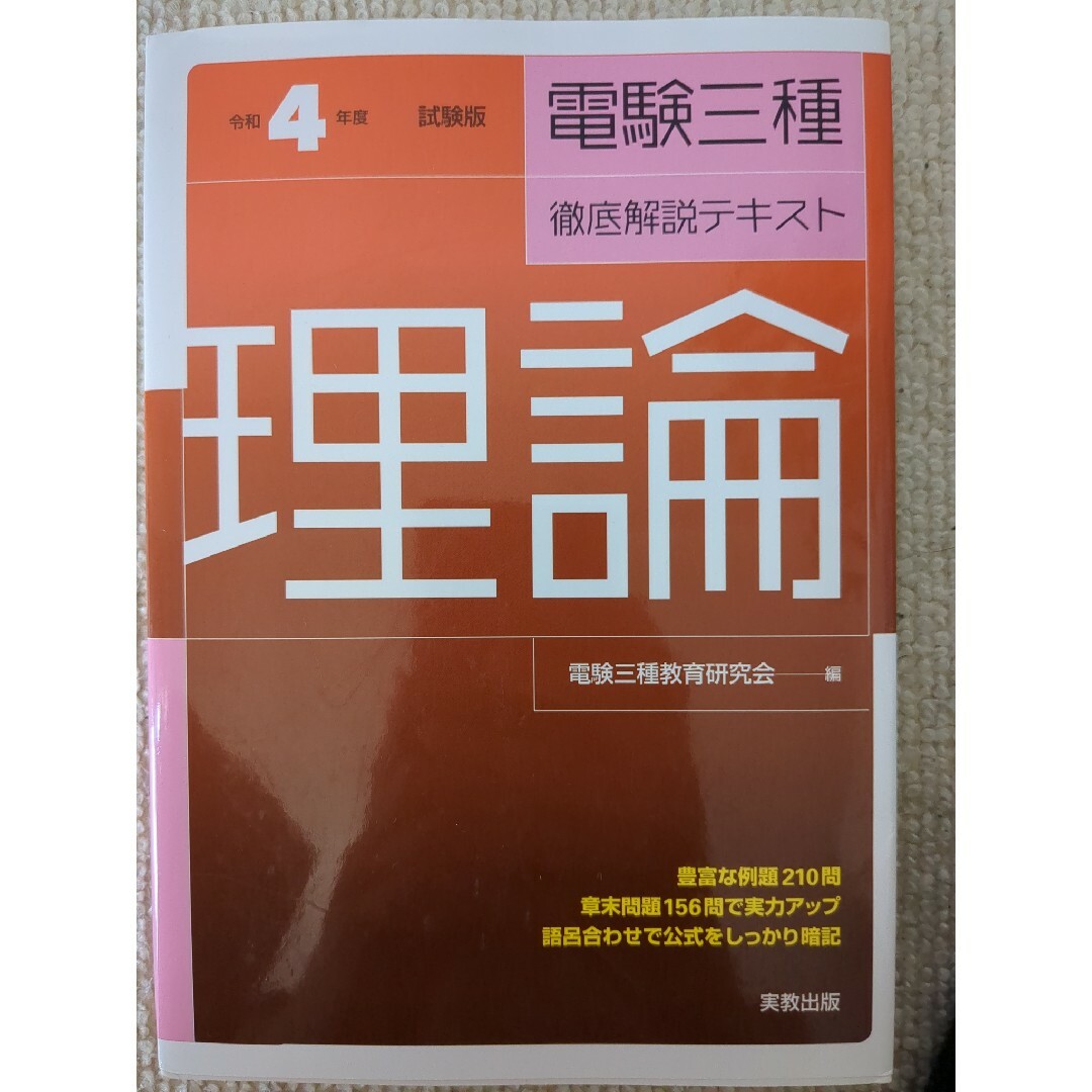 電験三種・徹底解説テキスト理論 令和４年度試験版 エンタメ/ホビーの本(科学/技術)の商品写真