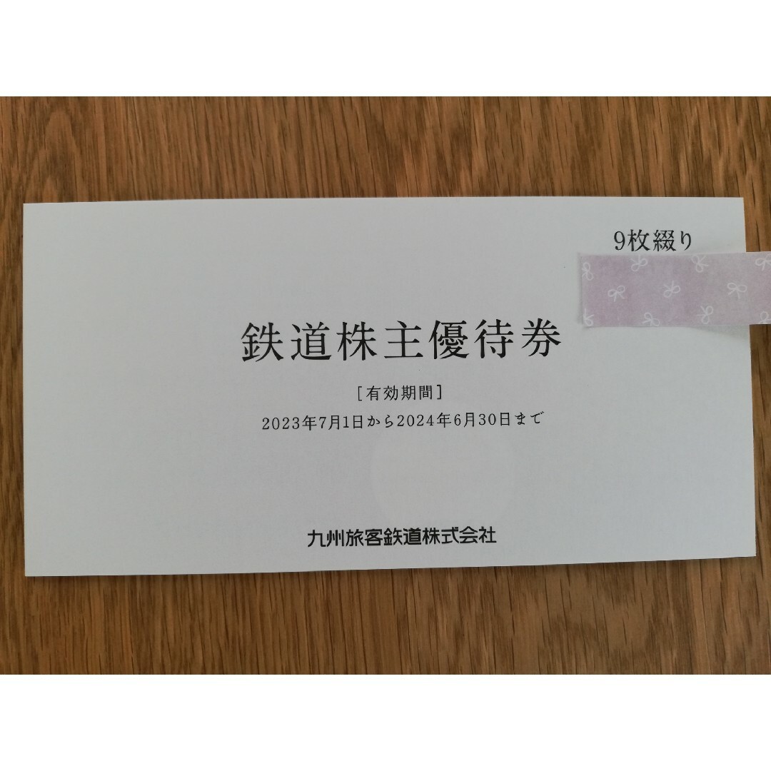 JR九州株主優待券 1日乗車券9枚 株主優待券5枚 JR九州株主優待券 1日乗車券9枚 株主優待券5枚