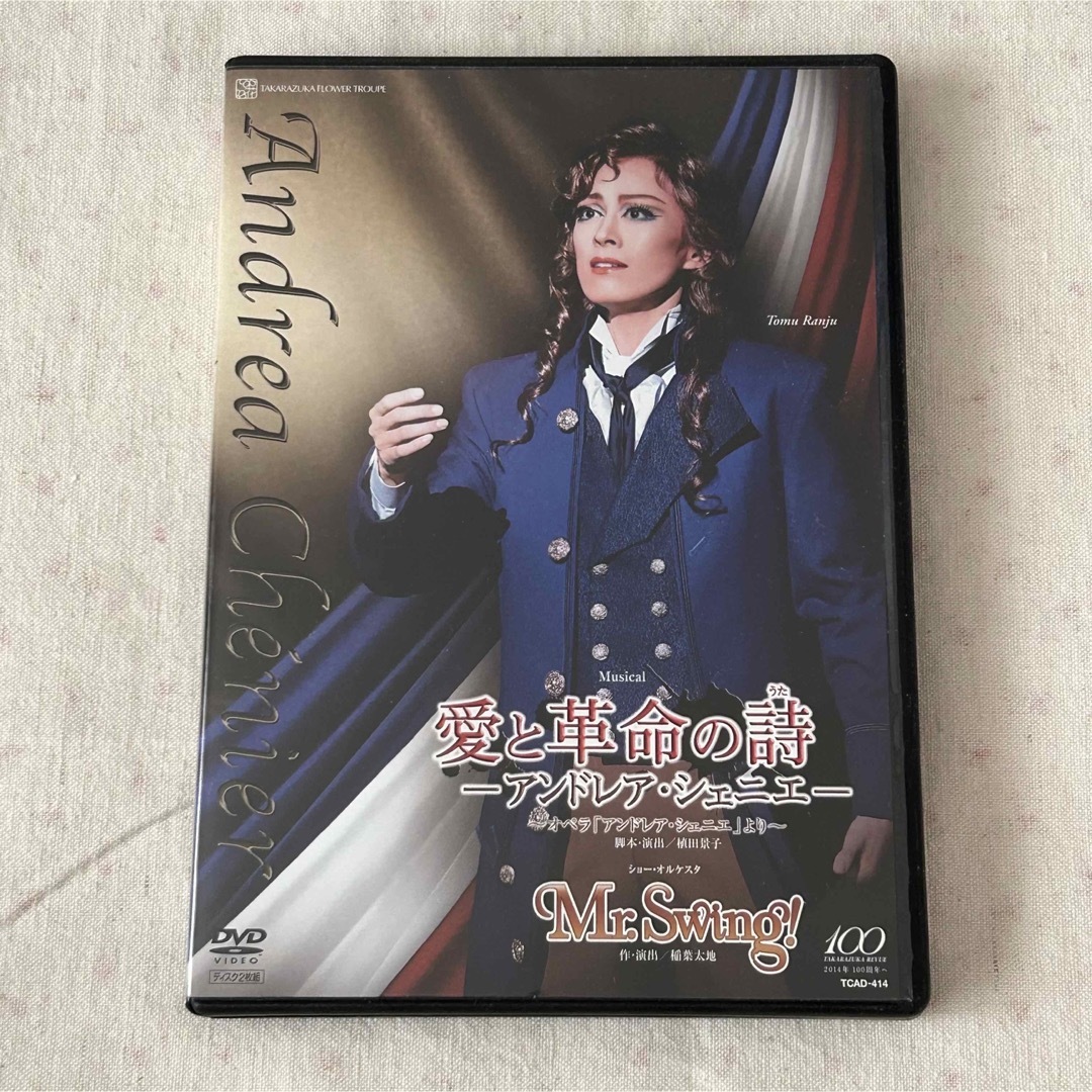 宝塚花組公演『愛と革命の詩／Mr.Swing!』DVD