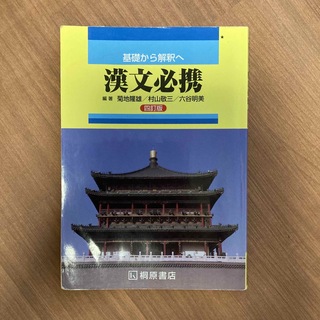 基礎から解釈へ漢文必携 ４訂版(その他)