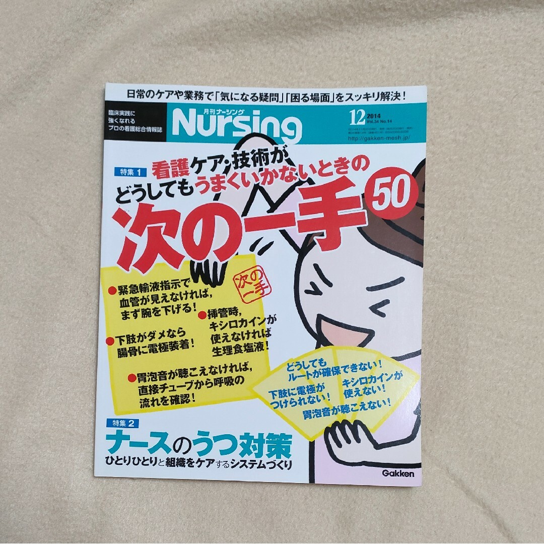 月刊 NURSiNG (ナーシング) 2014年 12月号 エンタメ/ホビーの雑誌(専門誌)の商品写真