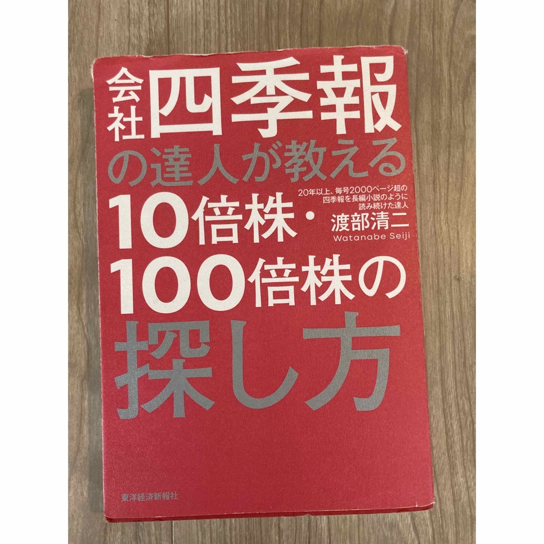 会社四季報の達人が教える１０倍株・１００倍株の探し方 エンタメ/ホビーの本(ビジネス/経済)の商品写真