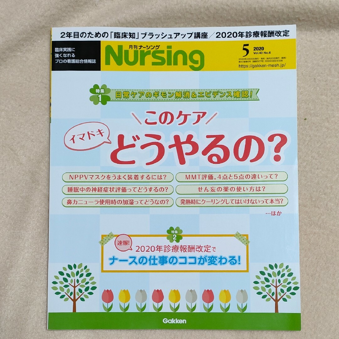 月刊ナーシング 2020年 05月号 エンタメ/ホビーの雑誌(専門誌)の商品写真