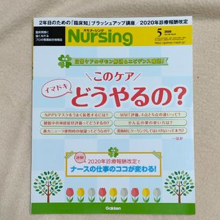 月刊ナーシング 2020年 05月号(専門誌)