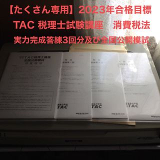 【たくさん専用】税理士試験直前対策講座　実力完成答練第1〜3回及び全国公開模試(資格/検定)