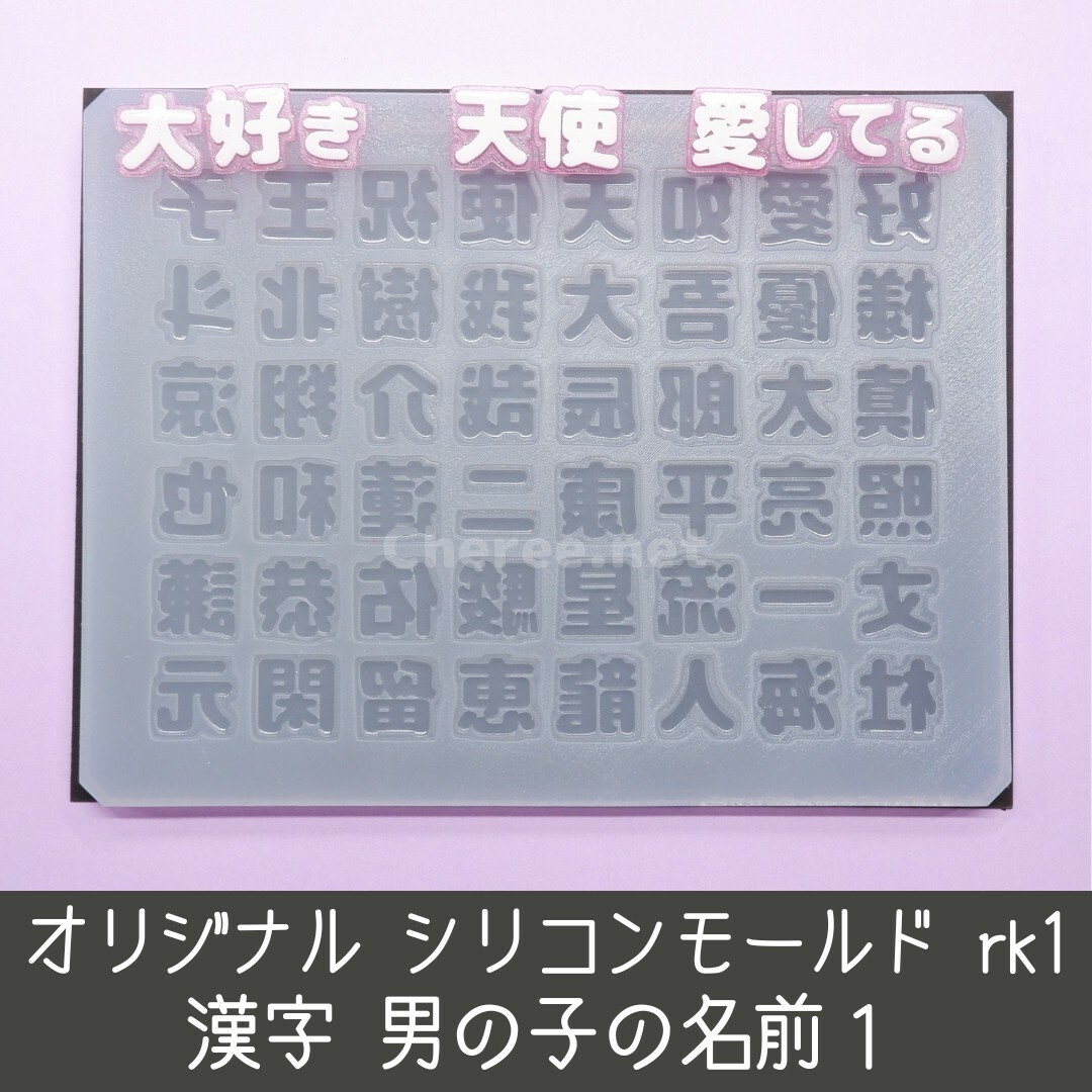 シリコンモールド 男の子の名前1 rk1 漢字 うちわ文字 天使 祝 王子様 愛 コスメ/美容のネイル(デコパーツ)の商品写真