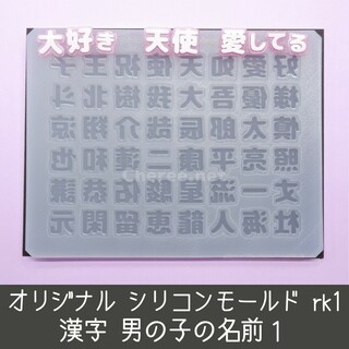 シリコンモールド 男の子の名前1 rk1 漢字 うちわ文字 天使 祝 王子様 愛(デコパーツ)