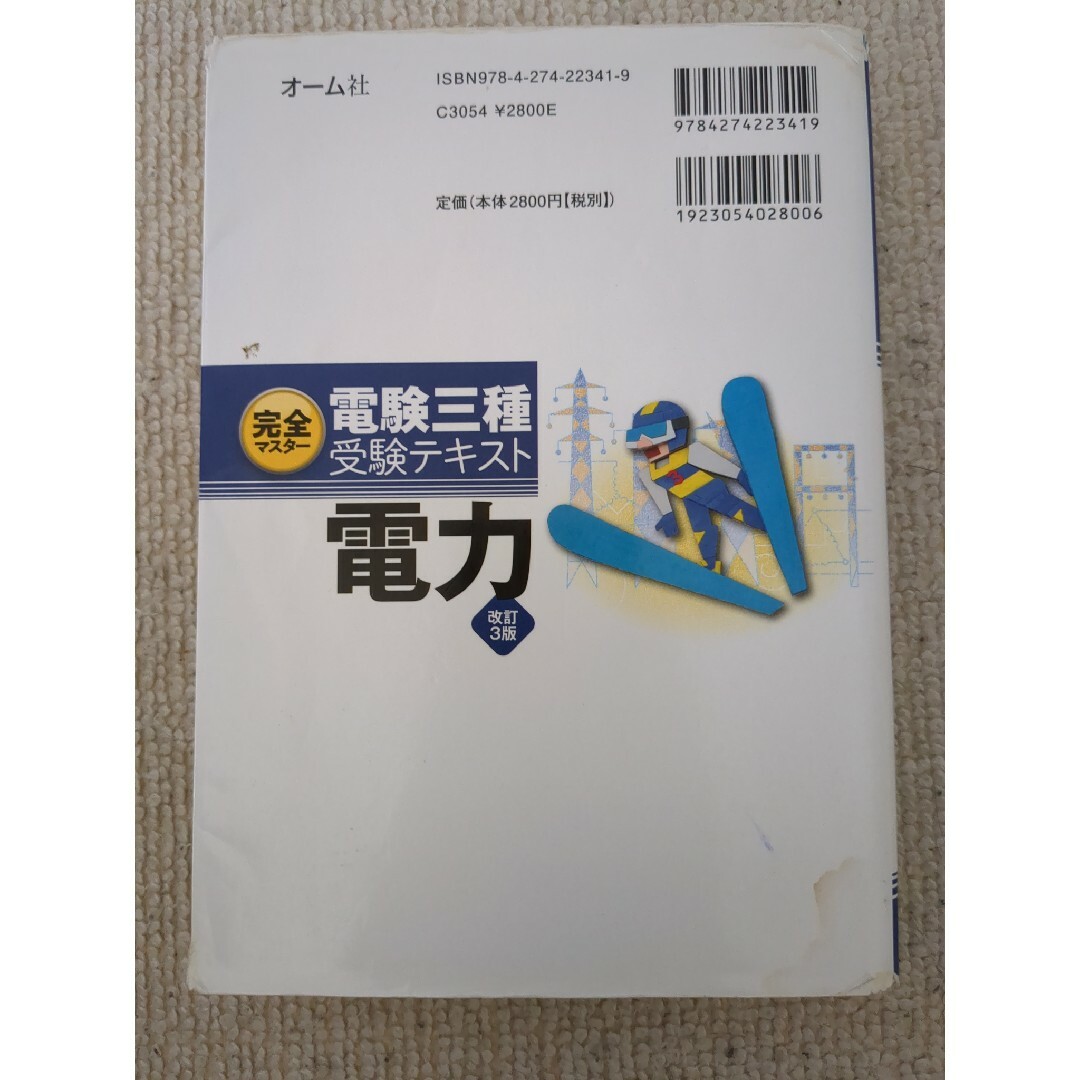 完全マスター電験三種受験テキスト電力/機械 (カナ様専用) エンタメ/ホビーの本(科学/技術)の商品写真