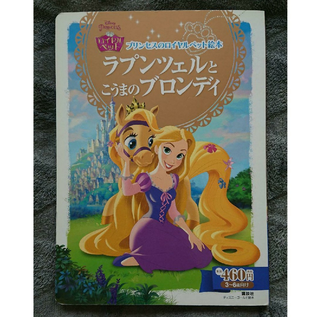 絵本 ディズニー ゴールド絵本 プリンセスのロイヤルペット 3冊セット