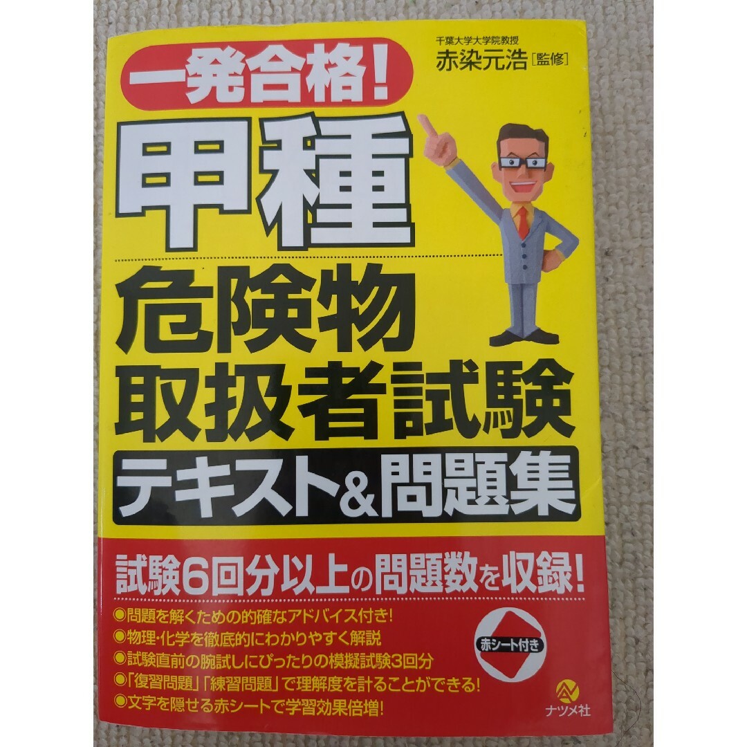 一発合格！甲種危険物取扱者試験テキスト＆問題集 エンタメ/ホビーの本(資格/検定)の商品写真