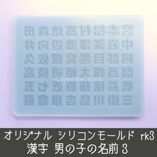 シリコンモールド 男の子の名前3 漢字 名字 苗字 姓 うちわ文字 rk3 京本(デコパーツ)