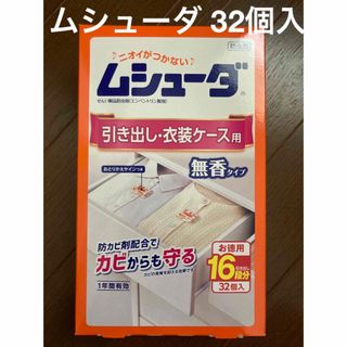 ムシューダ　引き出し・衣装ケース用　無香タイプ　32個入(日用品/生活雑貨)