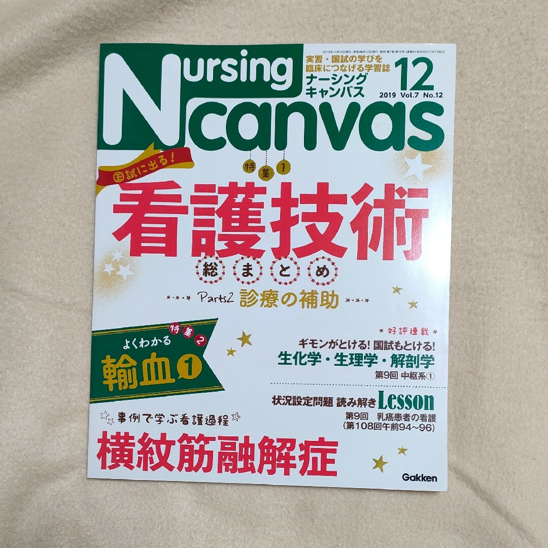 Nursing Canvas (ナーシング・キャンバス) 2019年 12月号 エンタメ/ホビーの雑誌(専門誌)の商品写真