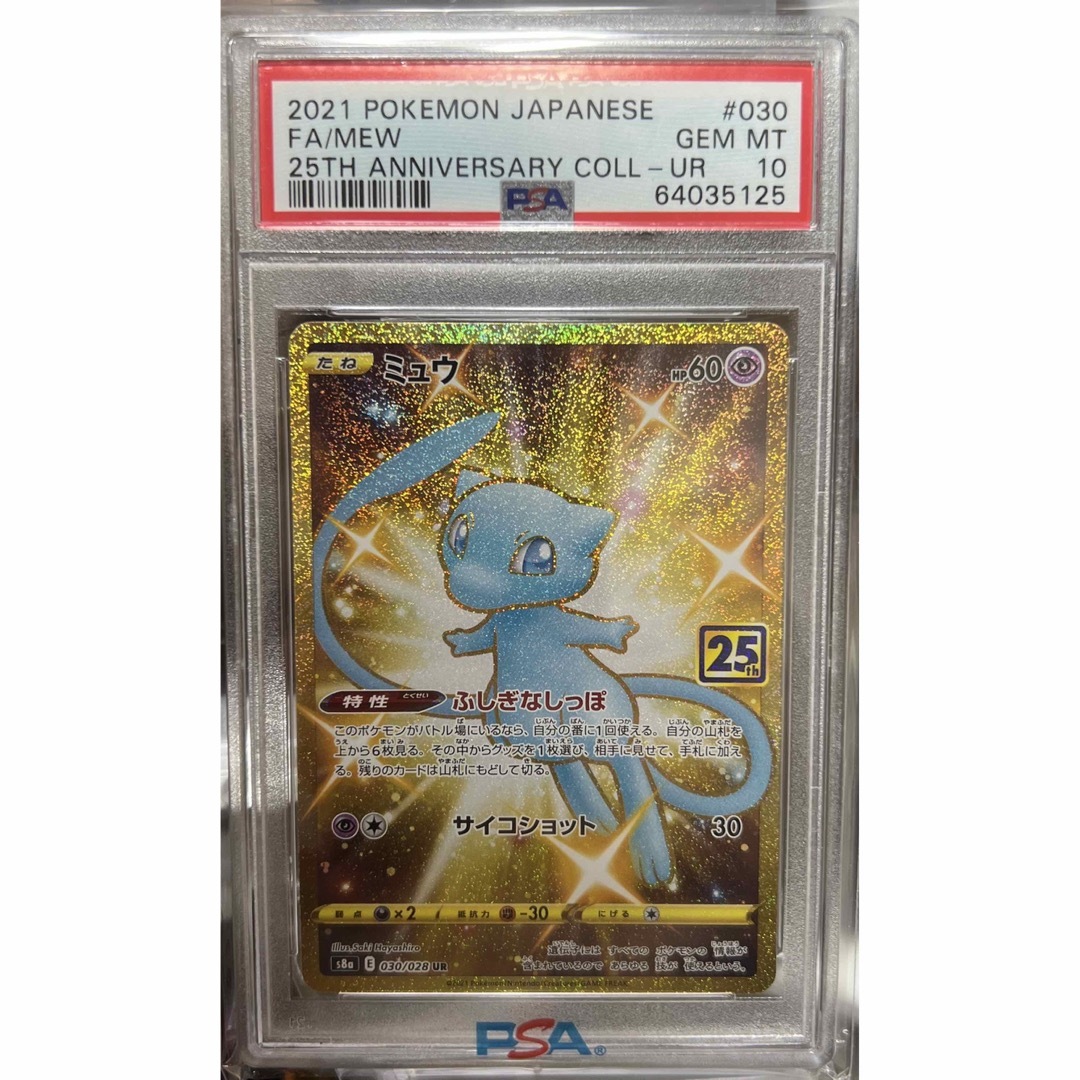 完美品⠀】ミュウ 25th ur PSA10 - シングルカード