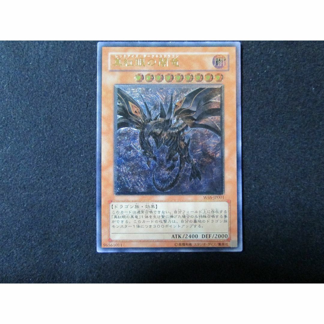 遊戯王 - 真紅眼の闇竜　レリーフ　アルティメットレア　遊戯王