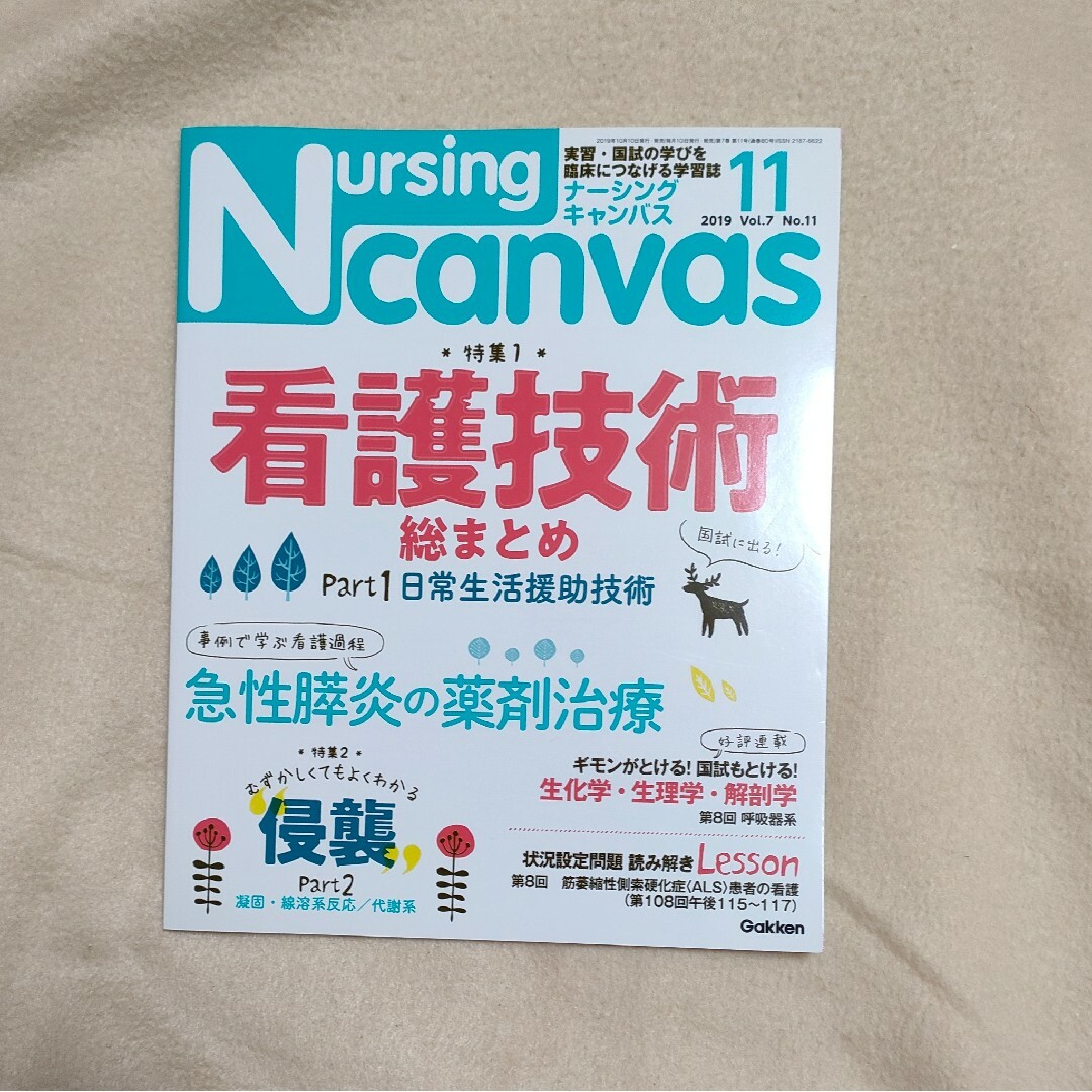 Nursing Canvas (ナーシング・キャンバス) 2019年 11月号 エンタメ/ホビーの雑誌(専門誌)の商品写真