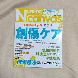 Nursing Canvas (ナーシング・キャンバス) 2019年 07月号(専門誌)