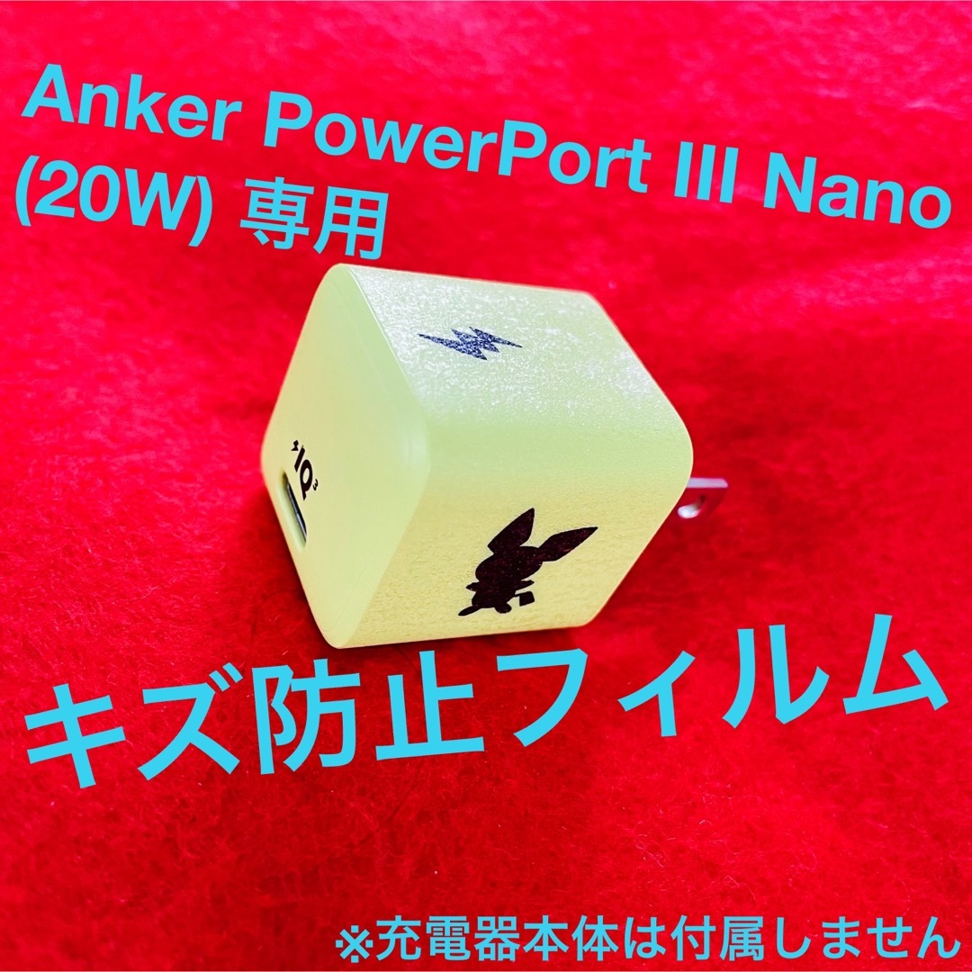 Anker PowerPort III Nano 専用 キズ防止フィルム スマホ/家電/カメラのスマートフォン/携帯電話(バッテリー/充電器)の商品写真