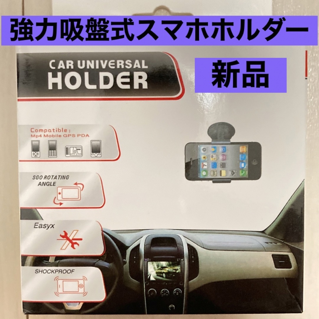 【新品＊未使用】スマホ車載ホルダー（強力吸盤式） スマホ/家電/カメラのスマホアクセサリー(その他)の商品写真