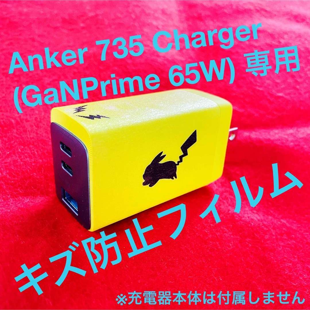 Anker 735 Charger 専用 キズ防止フィルム スマホ/家電/カメラのスマートフォン/携帯電話(バッテリー/充電器)の商品写真