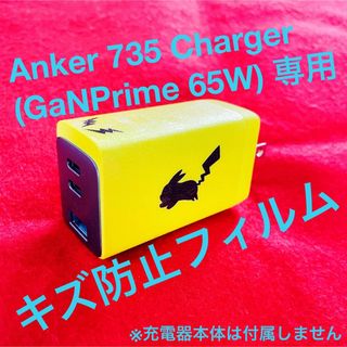 Anker 735 Charger 専用 キズ防止フィルム(バッテリー/充電器)