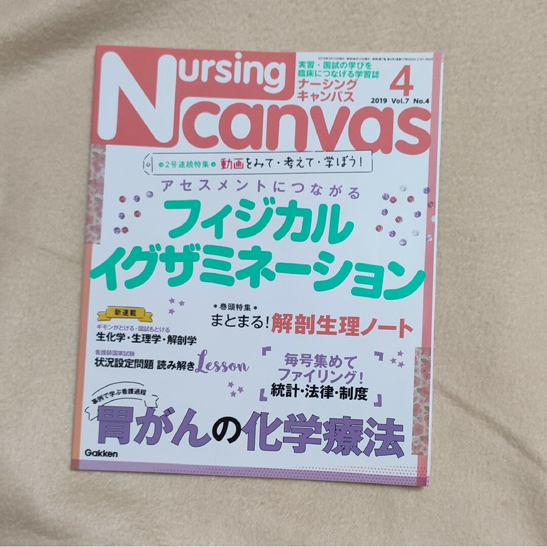 Nursing Canvas (ナーシング・キャンバス) 2019年 04月号 エンタメ/ホビーの雑誌(専門誌)の商品写真